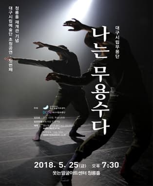 대구시립무용단 나는 무용수다