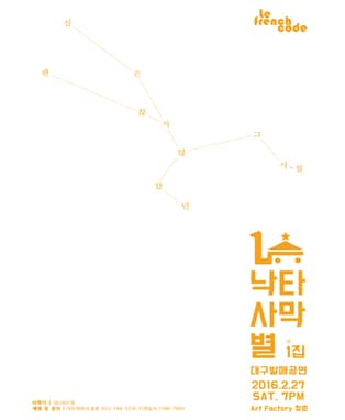 낙타사막별 1집 발매 기념 콘서트 - 대구