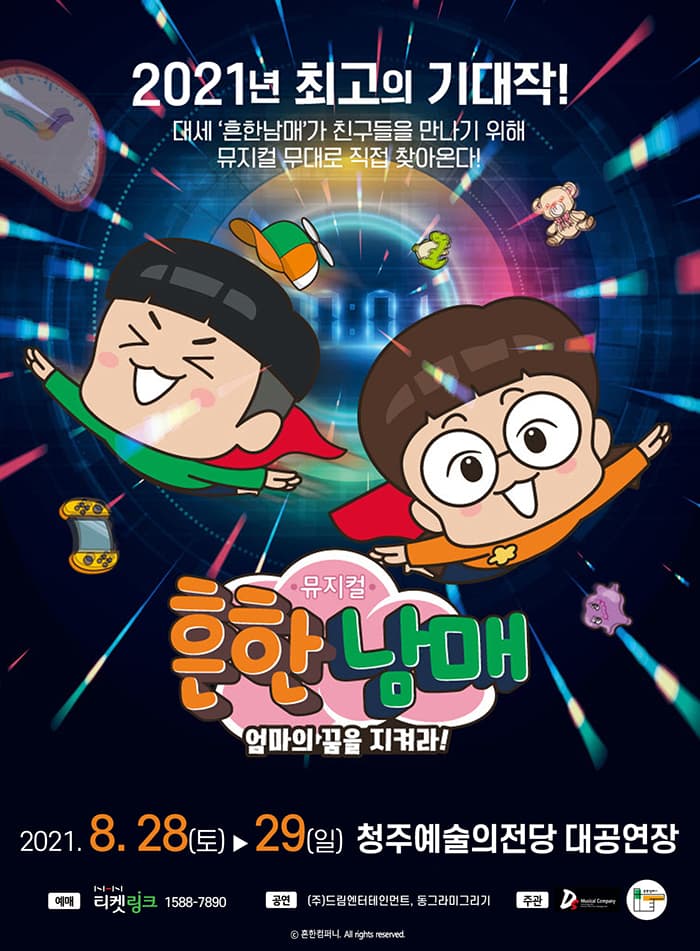 뮤지컬 흔한남매 〈엄마의 꿈을 지켜라!〉 - 청주