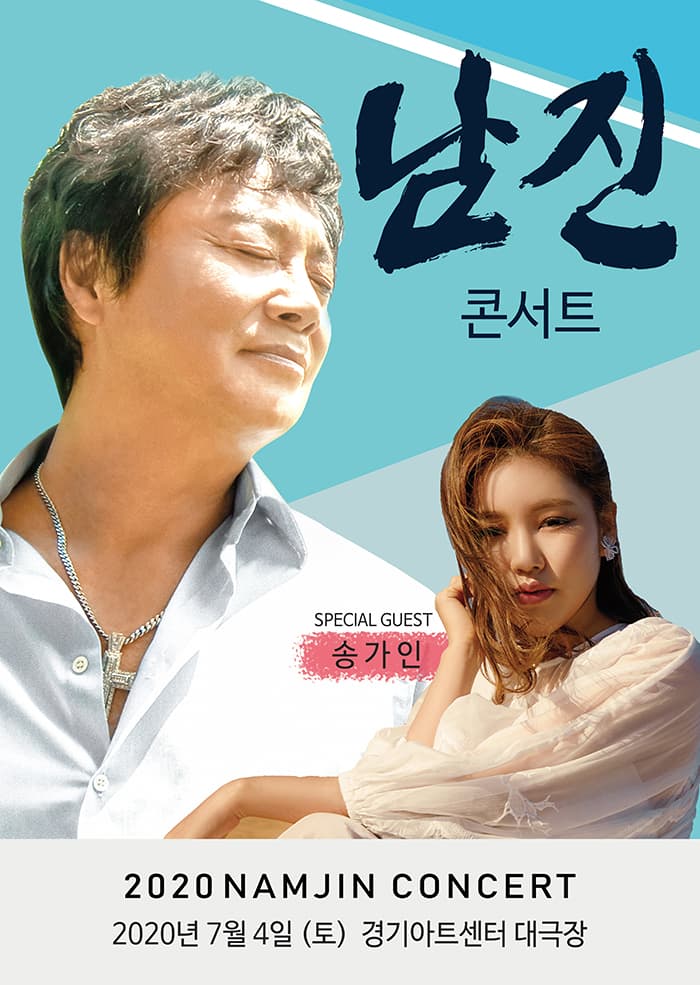 [수원] 2020 남진 콘서트