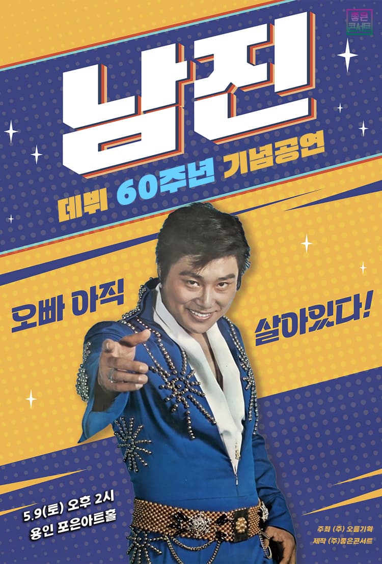 [데뷔 60주년 기념공연] 2026 남진 전국투어 콘서트 - 용인
