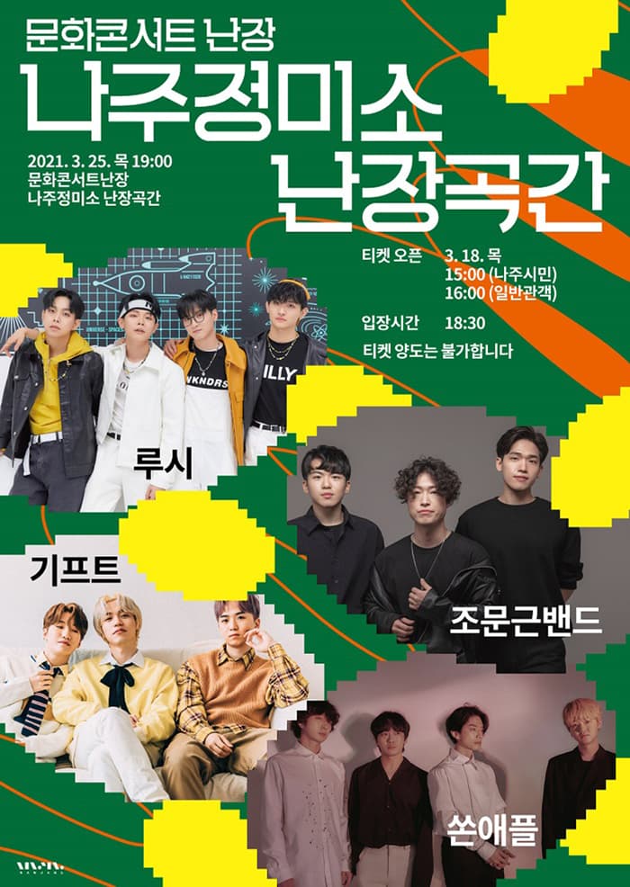 문화콘서트 난장 in 나주정미소 난장곡간