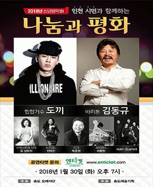 2018년 신년음악회  인천시민과 함께하는 “나눔과 평화“
