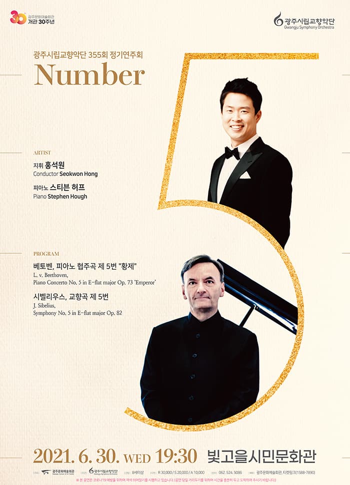 [광주시립교향악단] 제355회 정기연주회, No. 5