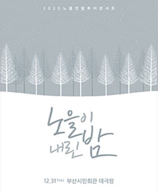2020 노을 연말 투어 콘서트 [노을이 내린 밤] – 부산