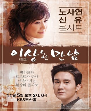 2016 노사연 & 신유 콘서트 <이상(理想)한 만남> - 부산