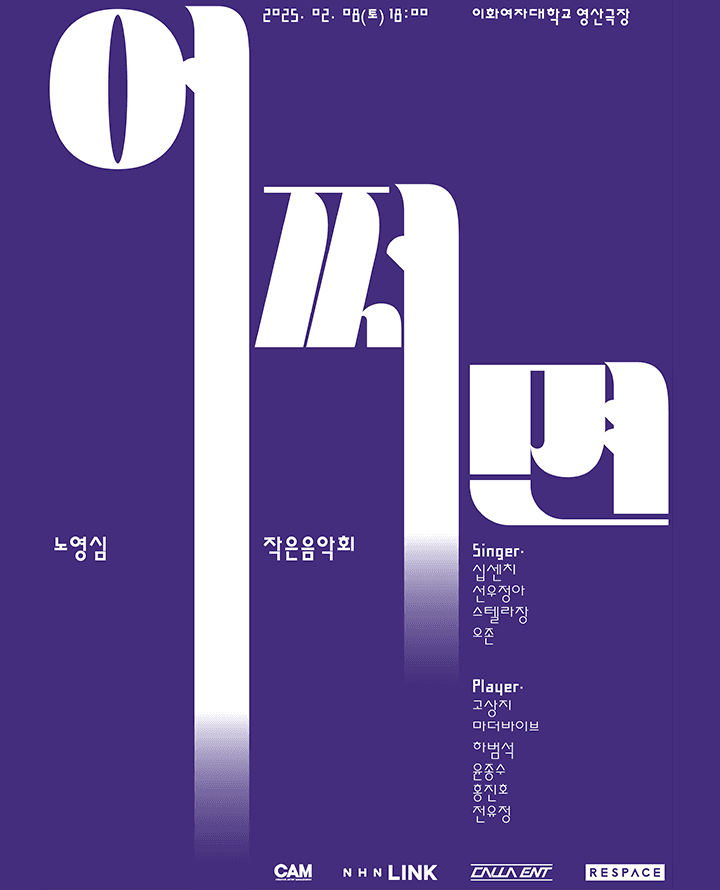 노영심 어쩌면 작은음악회
