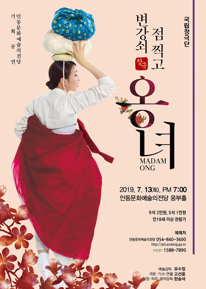 창극 변강쇠 점 찍고 옹녀 - 안동