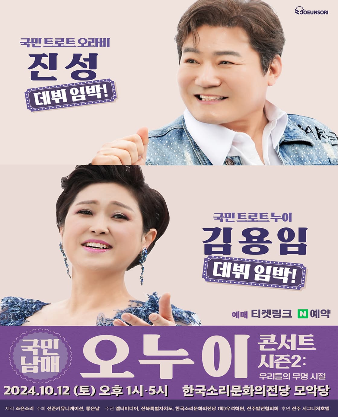 2024 오누이 시즌2  우리들의 무명시절 <김용임, 진성> - 전주