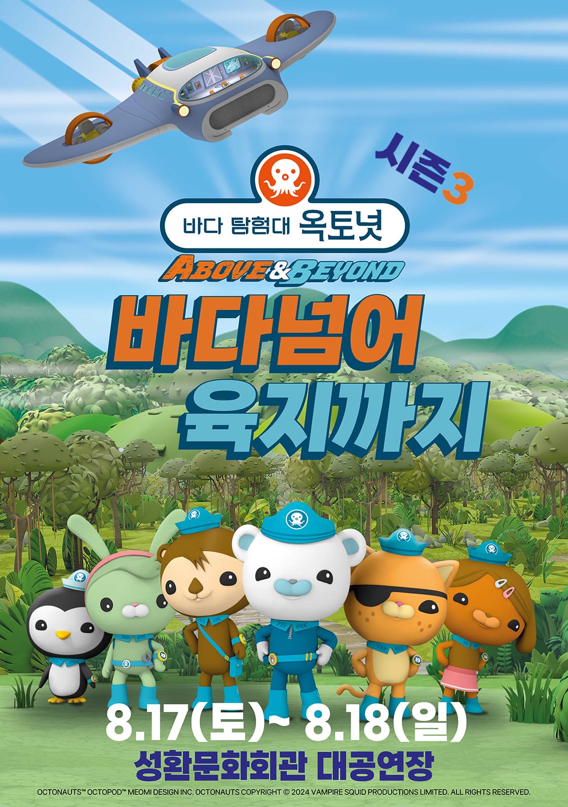 어린이 뮤지컬 <바다탐험대 옥토넛3> 바다넘어 육지까지 - 천안