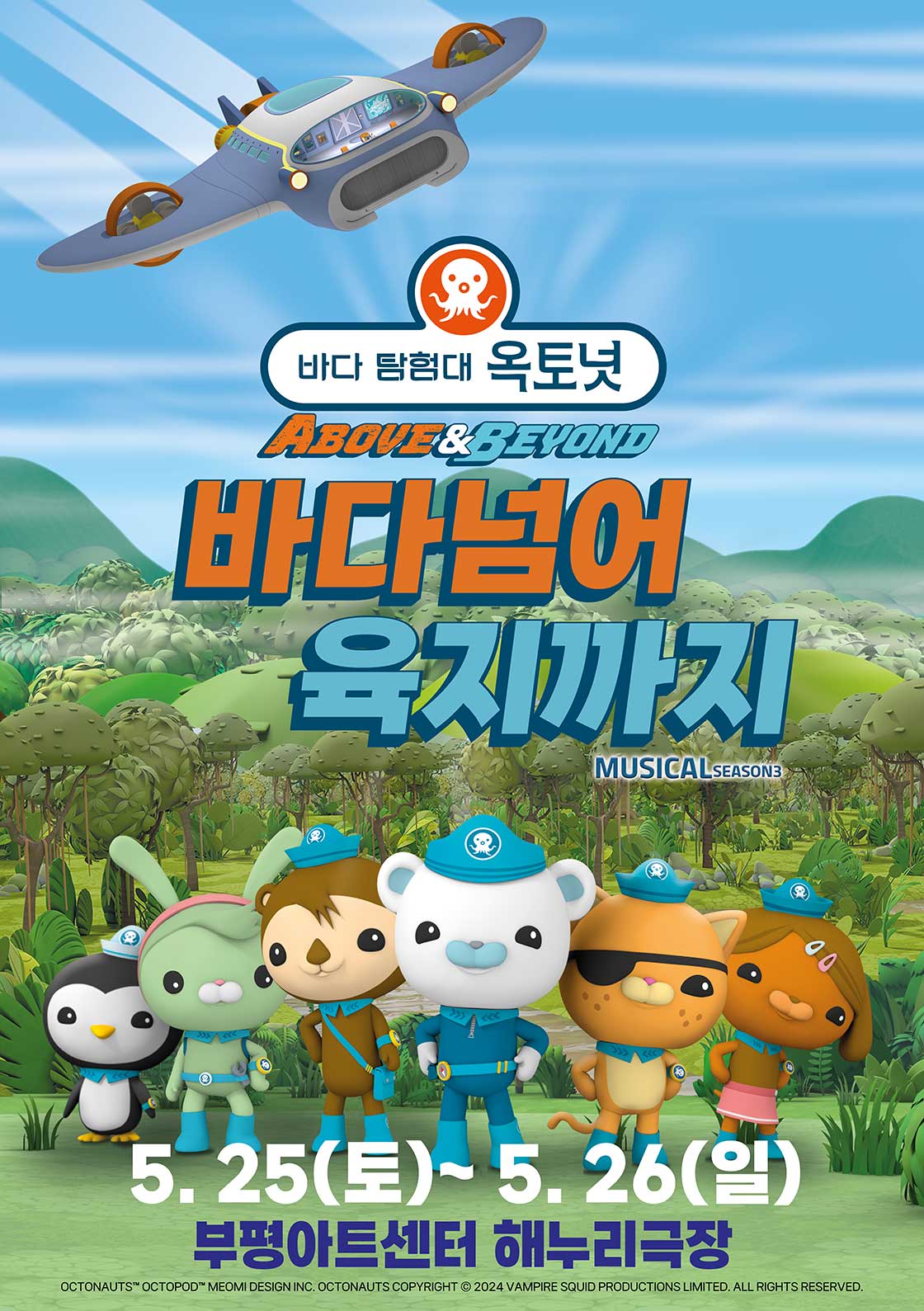 어린이 뮤지컬 바다탐험대 옥토넛3 <바다넘어육지까지> - 부평