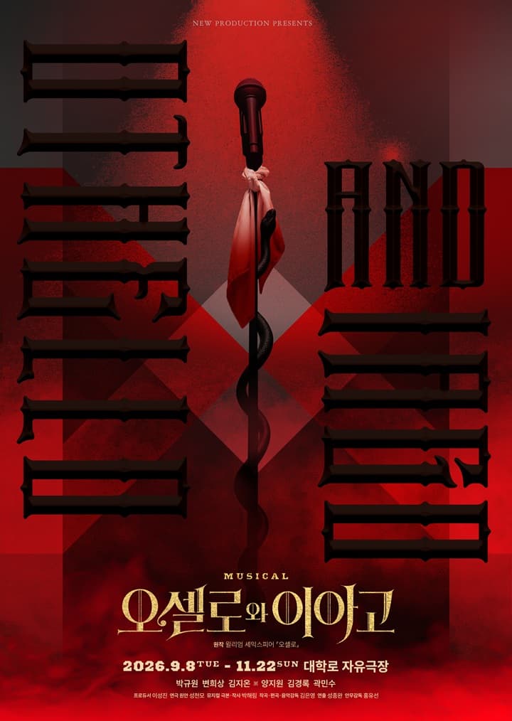 뮤지컬 <오셀로와 이아고>