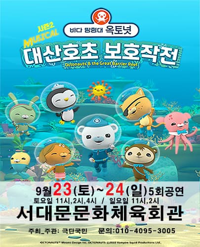 가족뮤지컬 [바다탐험대 옥토넛 시즌2] - 서울 (서대문문화체육회관)