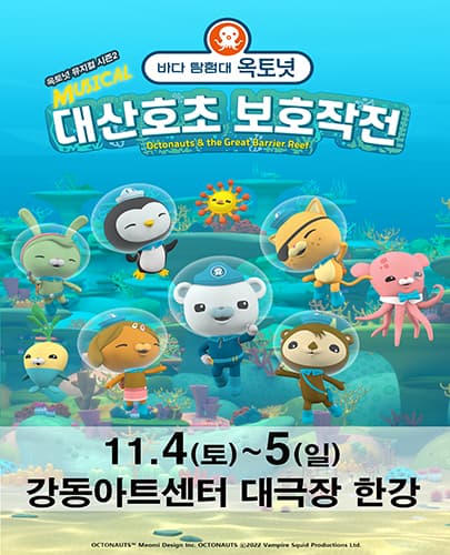 가족뮤지컬[바다탐험대 옥토넛 시즌2]－서울 (강동)