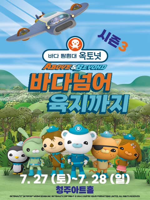 어린이 뮤지컬 <바다탐험대 옥토넛 시즌3> 바다넘어 육지까지 - 청주