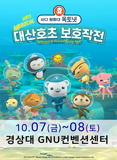 가족뮤지컬 [바다탐험대 옥토넛 시즌2]－진주앵콜