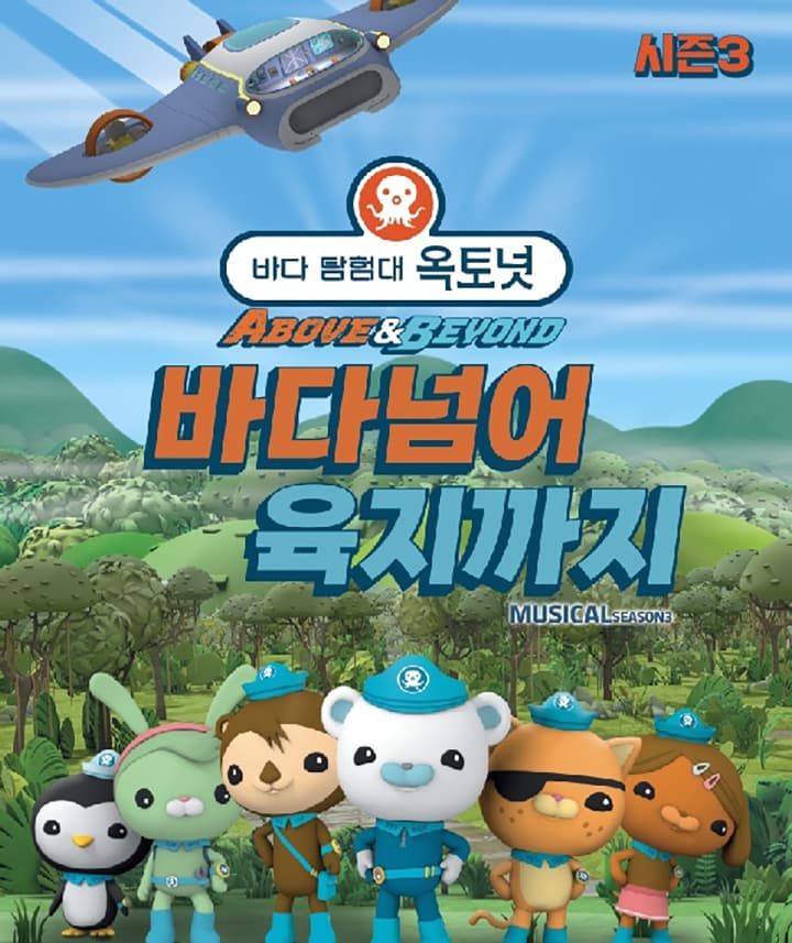 어린이 뮤지컬 <바다탐험대 옥토넛 시즌3> - 용인