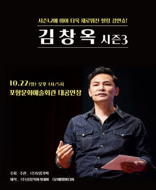 2023 김창옥 토크콘서트 시즌3 - 포항