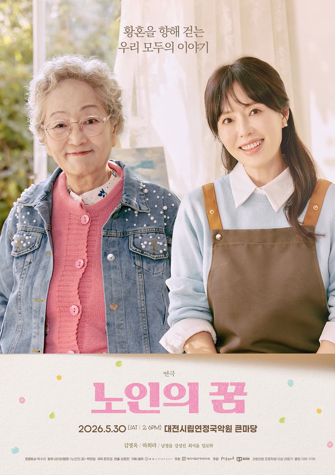 연극 <노인의 꿈> - 대전
