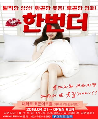한번더
