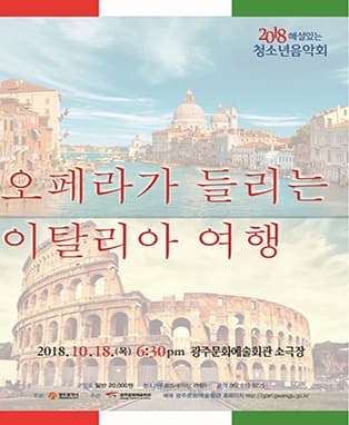 [그라제]해설이 있는 청소년 음악회 ‘오페라가 들리는 이탈리아 여행’