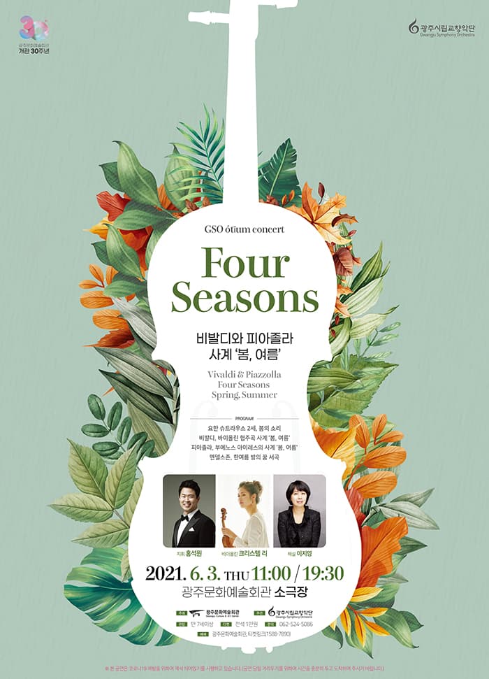 [광주시립교향악단] GSO 오티움 콘서트Ⅲ, 비발디와 피아졸라의 사계 '봄, 여름'