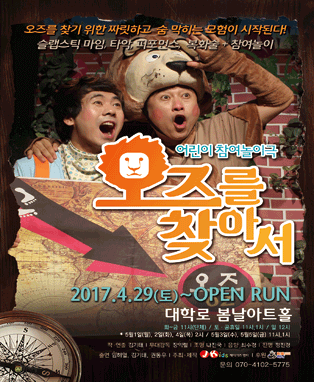 어린이 참여놀이극 <오즈를 찾아서>