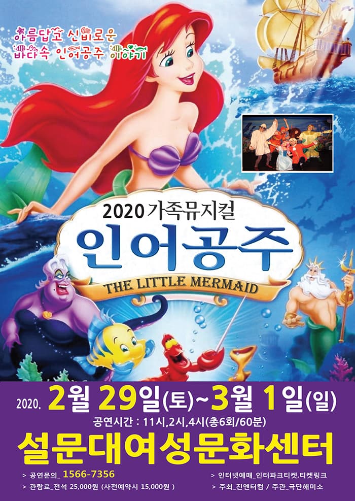 2020 가족뮤지컬 “인어공주”-제주