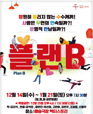 [로맨틱코미디 연극] 플랜비 (Plan B) - 대구