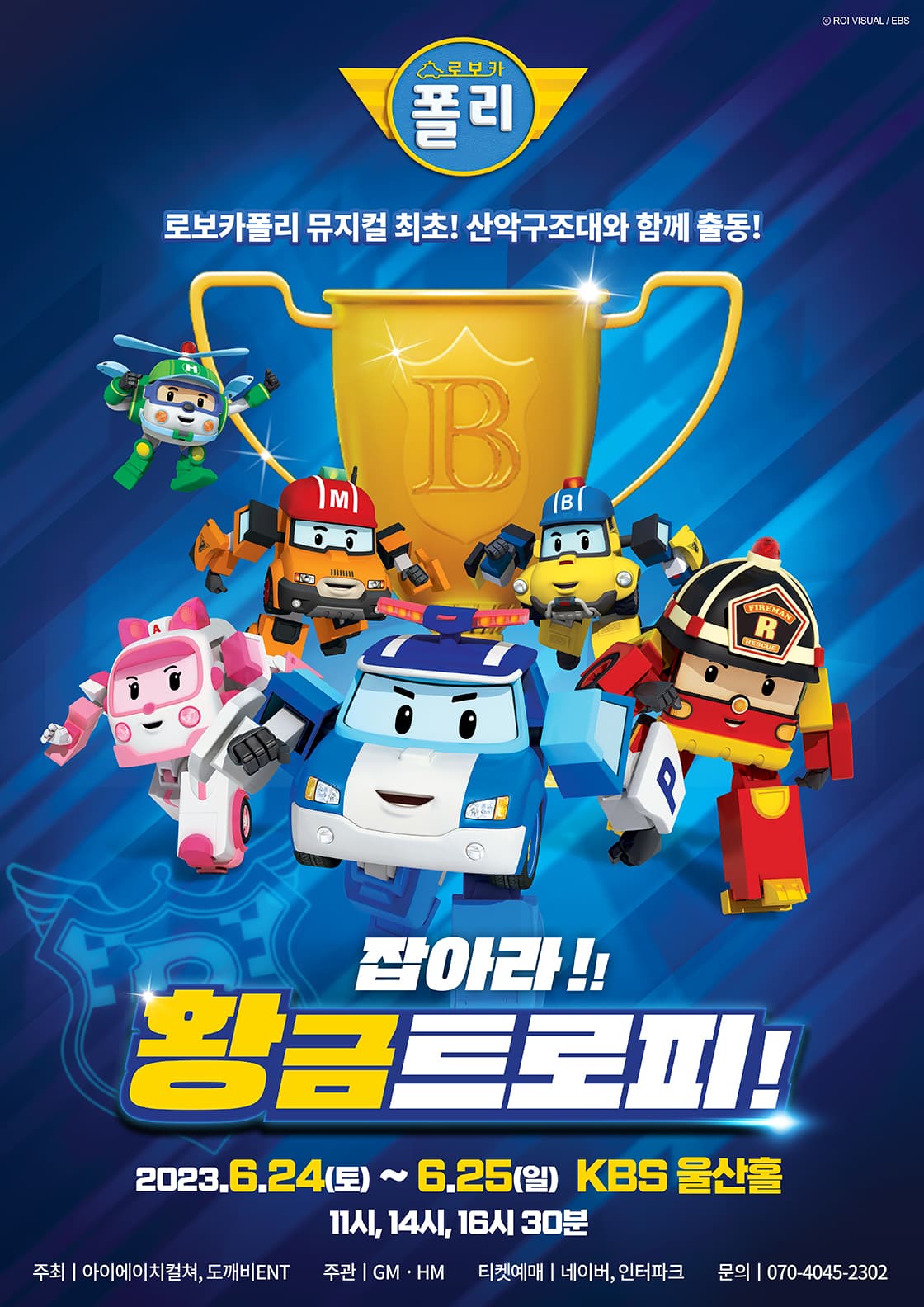 2023 가족뮤지컬 로보카폴리<잡아라! 황금트로피!> - 울산
