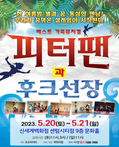 (2023) 피터팬과 후크선장 - 부산 신세계