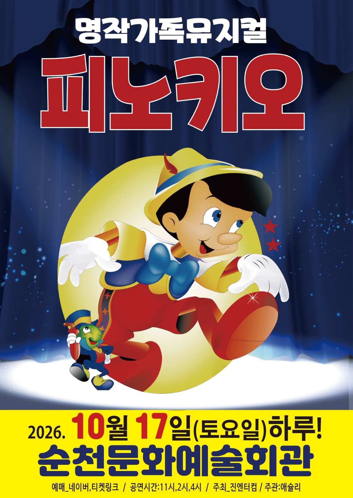 [착한가격15,000원]2026가족뮤지컬<피노키오> - 순천