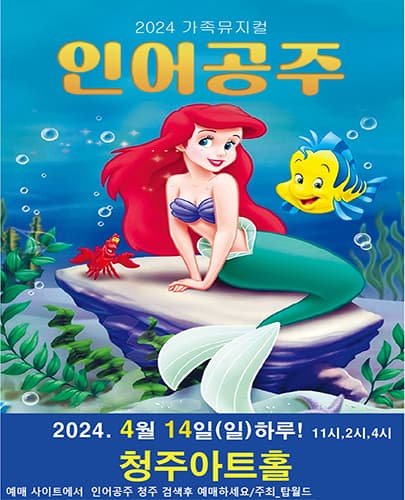 2024 특선 가족뮤지컬 <인어공주> - 청주