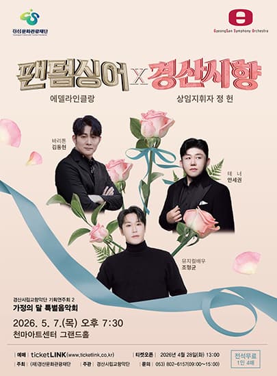 [경산] 가정의 달 특별음악회 “팬텀싱어 에델라인클랑 X 경산시향”