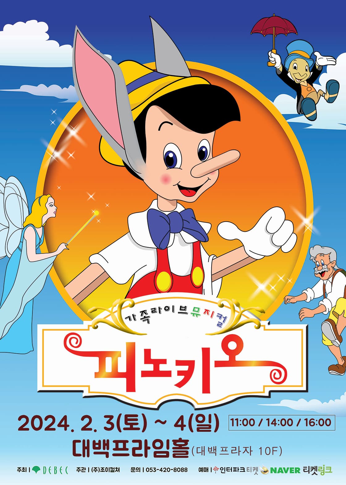 2024 가족라이브뮤지컬 <피노키오> - 대구
