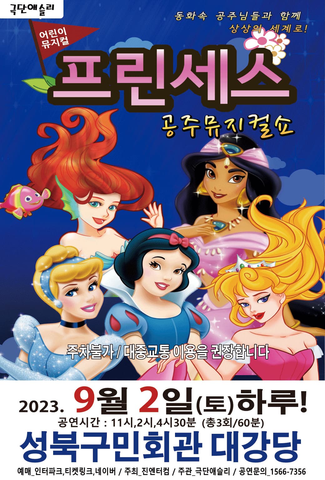 (성북) 2023가족뮤지컬 프린세스 공주뮤지컬쇼