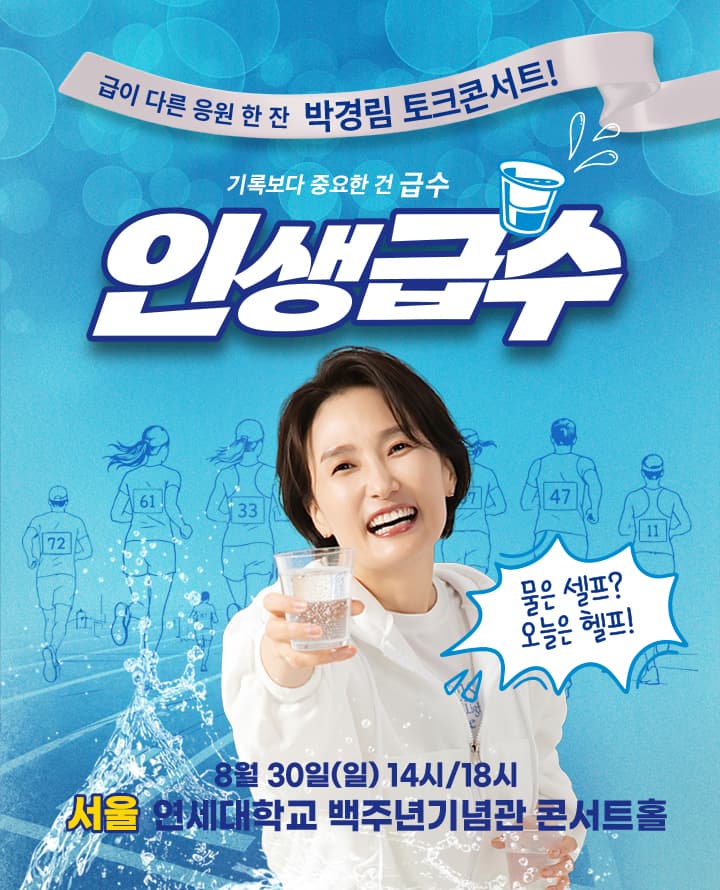 2026 박경림 토크콘서트 <인생급수>