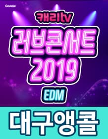 캐리TV [러브콘서트 2019_EDM!] - 대구 앵콜