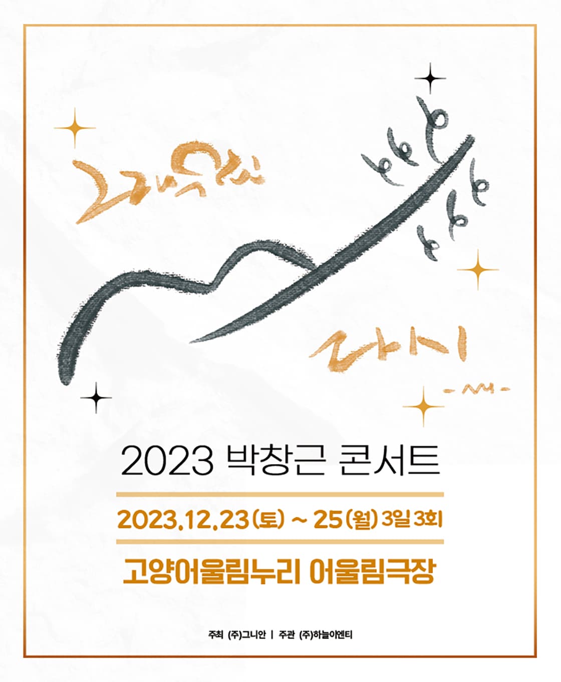 박창근 콘서트 “그래 우린 다시” - 고양