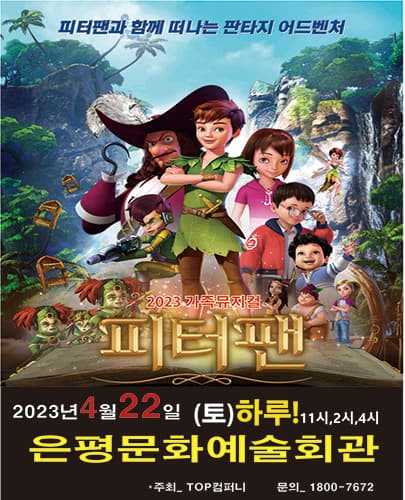 2023년 특선가족뮤지컬 <피터팬>- 서울(은평)