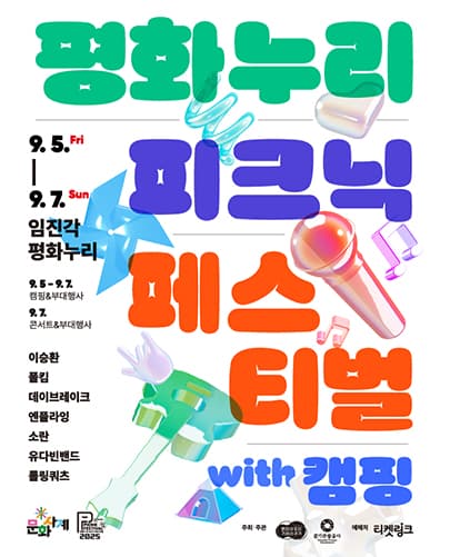 2025 평화누리 피크닉 페스티벌