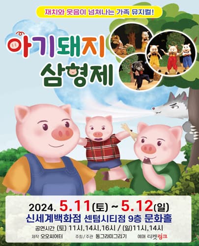 (2024) 아기돼지 삼형제 - 부산 신세계