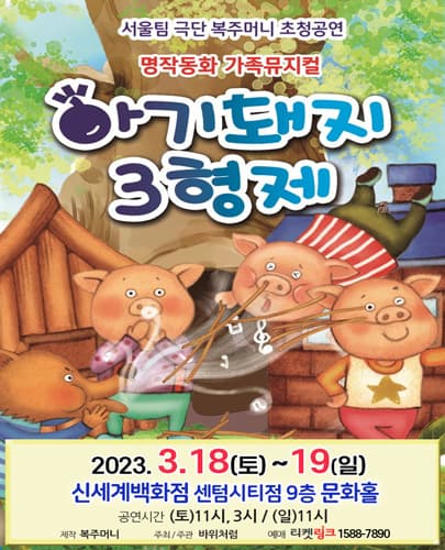 (2023) 아기돼지 삼형제 - 부산 신세계
