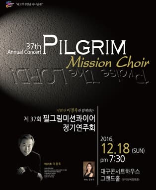 필그림 미션콰이어 제37회 정기연주회 - 대구