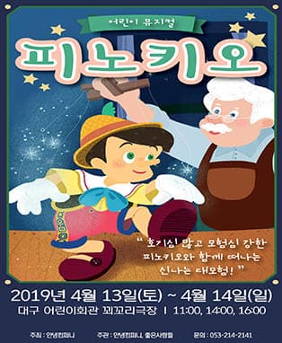 어린이뮤지컬 <피노키오> - 대구