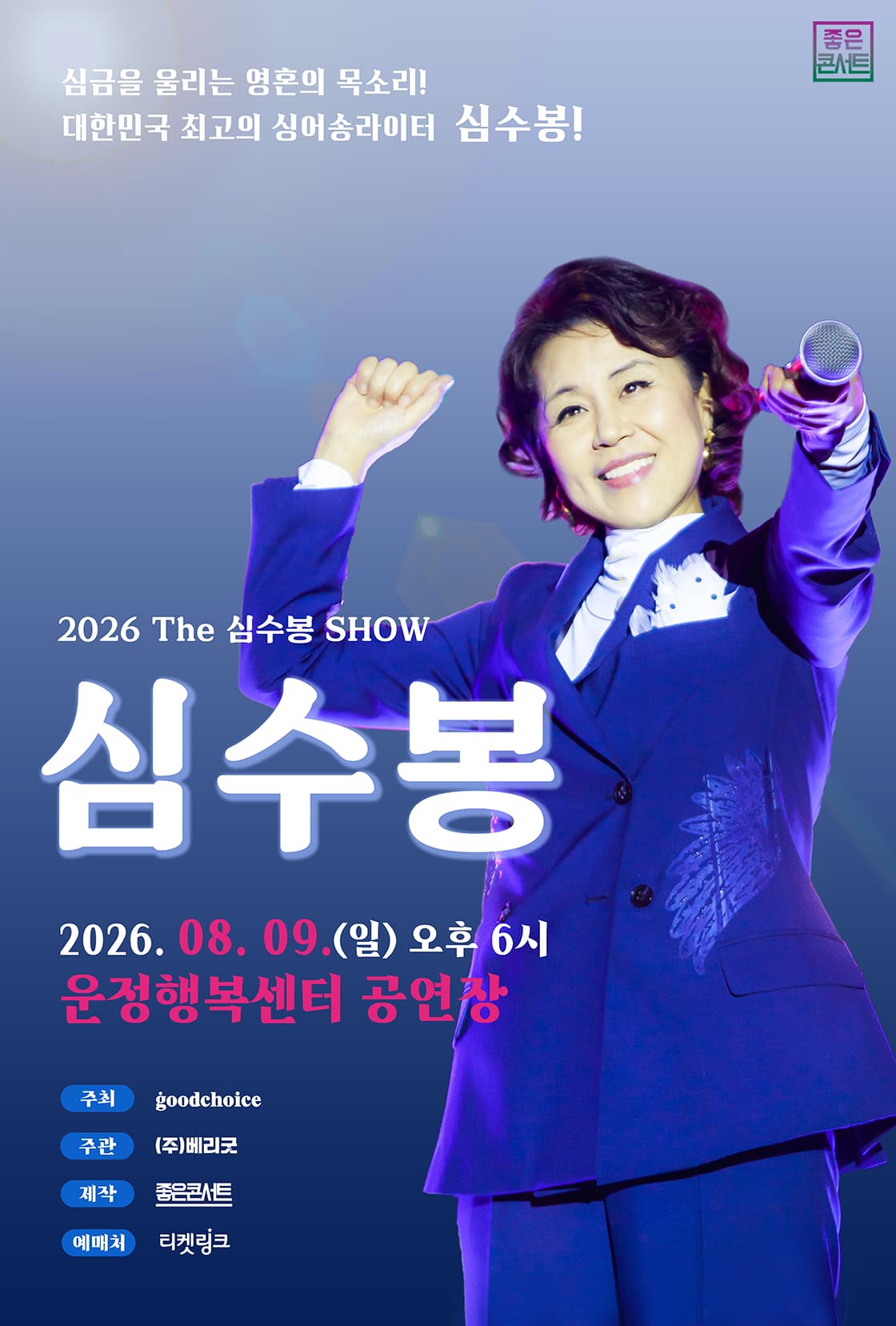 2026 The 심수봉 SHOW - 파주