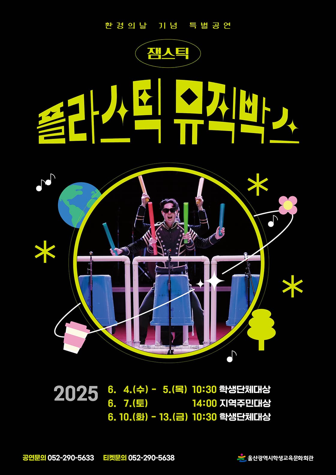 플라스틱 뮤직박스 - 울산