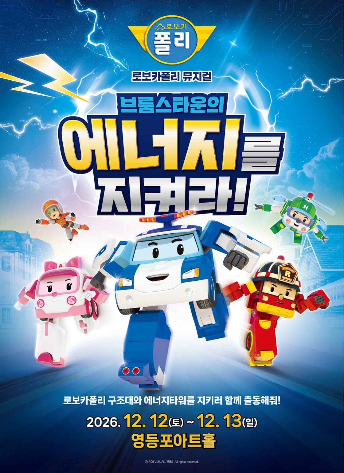 [서울] 가족뮤지컬 <로보카폴리 - 브룸스타운의 에너지를 지켜라!>