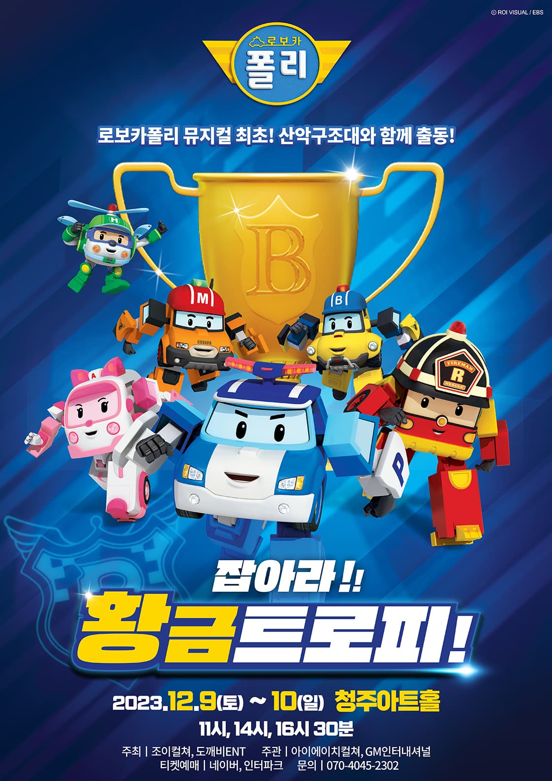 2023 가족뮤지컬 로보카폴리<잡아라! 황금트로피!> - 청주