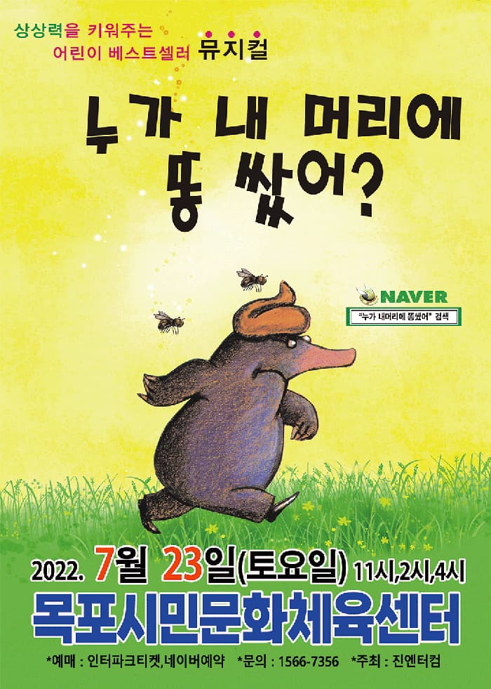 (목포) 2022 가족뮤지컬 누가 내머리에 똥쌌어